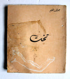 كتاب تخت، جوزف نجيم, دار ريحاني Arabic Lebanese Poem Book 1960?