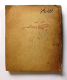 كتاب جسد، جوزف نجيم, دار ريحاني Arabic Lebanese Poem Book 1960?