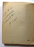 كتاب جسد، جوزف نجيم, دار ريحاني Arabic Lebanese Poem Book 1960?