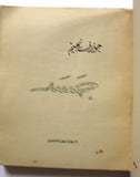 كتاب جسد، جوزف نجيم, دار ريحاني Arabic Lebanese Poem Book 1960?