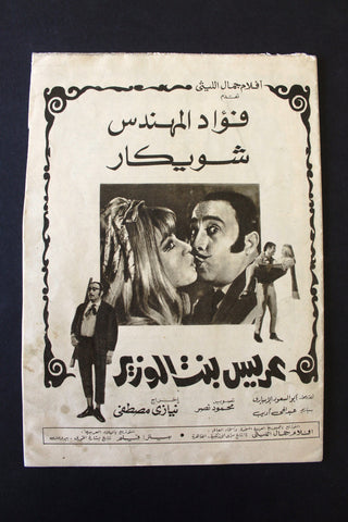 بروجرام فيلم عربي مصري عريس بنت الوزير, فؤاد المهن Arabic Egypt Film Program 70s