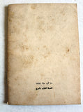 كتاب لبنان بين إسرائيل والصهيونية مدخل إلى قضية الفدائيين,كمال يوسف الحاج Arabic Lebanese Book 1969