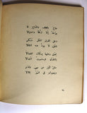 كتاب جسد، جوزف نجيم, دار ريحاني Arabic Lebanese Poem Book 1960?