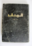 مجلد مجلة الهدف Lebanese Palestin El Hadaf Arabic Magazine (#112-163) Volume 1971-72