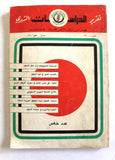 مجلة تقرير الدراسات الشهري, فتح Palestine Fateh #58 Lebanese Arabic Report Magazine 1981