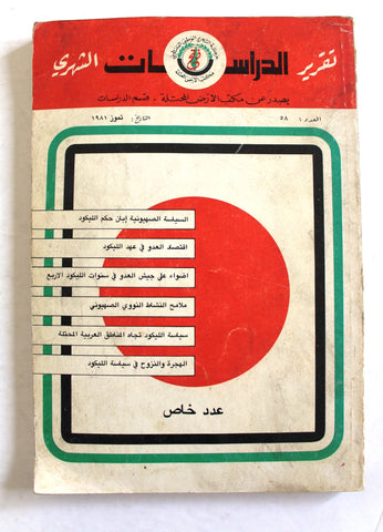 مجلة تقرير الدراسات الشهري, فتح Palestine Fateh #58 Lebanese Arabic Report Magazine 1981