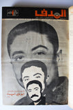 مجلد مجلة الهدف Lebanese Palestin El Hadaf Arabic Magazine (#112-163) Volume 1971-72
