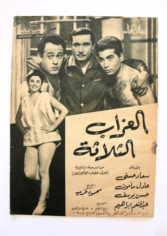 بروجرام فيلم عربي مصري العزاب الثلاث, سعاد حسني Arabic Egyptian Film Program 60s