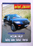 مجلة سبور اوتو, سيارات Sport Auto Arabic عدد خاص Special Issue + 3 Supplements Magazine 2006-07