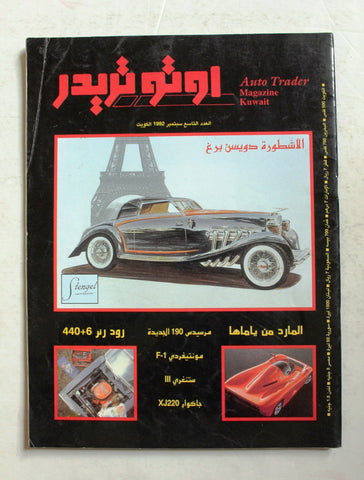 مجلة اوتو تريدر, سيارات Auto Trader Arabic Kuwait No. 9 Cars Magazine 1992