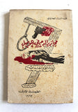 كتاب مجازر الدم في الموصل, عبد الستار الهماوندي, الجزء الأول Arabic Lebanese Book 1962
