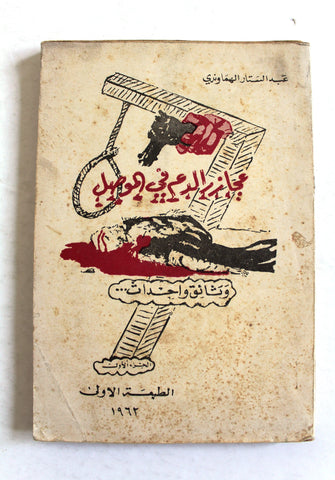 كتاب مجازر الدم في الموصل, عبد الستار الهماوندي, الجزء الأول Arabic Lebanese Book 1962