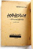 كتاب مجازر الدم في الموصل, عبد الستار الهماوندي, الجزء الأول Arabic Lebanese Book 1962