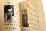 كتاب مجازر الدم في الموصل, عبد الستار الهماوندي, الجزء الأول Arabic Lebanese Book 1962