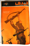 مجلد مجلة الهدف Lebanese Palestin El Hadaf Arabic Magazine (#112-163) Volume 1971-72