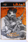 مجلد مجلة الهدف Lebanese Palestin El Hadaf Arabic Magazine (#112-163) Volume 1971-72