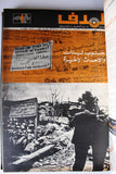 مجلد مجلة الهدف Lebanese Palestin El Hadaf Arabic Magazine (#112-163) Volume 1971-72