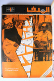مجلد مجلة الهدف Lebanese Palestin El Hadaf Arabic Magazine (#112-163) Volume 1971-72