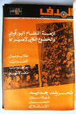 مجلد مجلة الهدف Lebanese Palestin El Hadaf Arabic Magazine (#112-163) Volume 1971-72