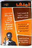 مجلد مجلة الهدف Lebanese Palestin El Hadaf Arabic Magazine (#112-163) Volume 1971-72