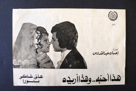 بروجرام فيلم عربي مصري هذا أحبة وهذا اريده, هاني ش Arabic Egypt Film Program 70s