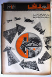 مجلد مجلة الهدف Lebanese Palestin El Hadaf Arabic Magazine (#112-163) Volume 1971-72