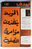 مجلد مجلة الهدف Lebanese Palestin El Hadaf Arabic Magazine (#112-163) Volume 1971-72