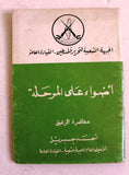 كتاب أضواء على المرحلة الجبهة الشعبية لتحرير فلسطين Arabic Book 1970