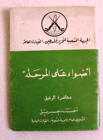 كتاب أضواء على المرحلة الجبهة الشعبية لتحرير فلسطين Arabic Book 1970