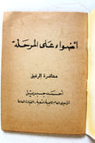 كتاب أضواء على المرحلة الجبهة الشعبية لتحرير فلسطين Arabic Book 1970