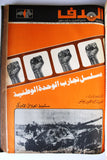 مجلد مجلة الهدف Lebanese Palestin El Hadaf Arabic Magazine (#112-163) Volume 1971-72