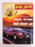 مجلة سبور اوتو, سيارات Sport Auto Arabic Lebanese No. 318/319 + Supplement Cars Magazine 2002