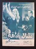 بروجرام فيلم عربي مصري نشال رغم أنفه Arabic Egyptian Film Program 60s