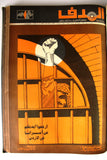 مجلد مجلة الهدف Lebanese Palestin El Hadaf Arabic Magazine (#112-163) Volume 1971-72