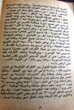 كتاب أضواء على المرحلة الجبهة الشعبية لتحرير فلسطين Arabic Book 1970