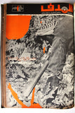 مجلد مجلة الهدف Lebanese Palestin El Hadaf Arabic Magazine (#112-163) Volume 1971-72