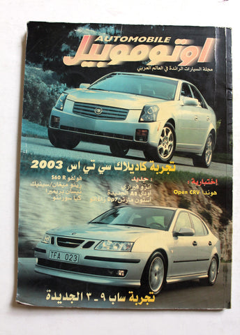 مجلة اوتوموبيل, سيارات Auto Arabic Automobile #74 Lebanese Cars Magazine 2002