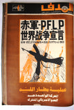 مجلد مجلة الهدف Lebanese Palestin El Hadaf Arabic Magazine (#112-163) Volume 1971-72