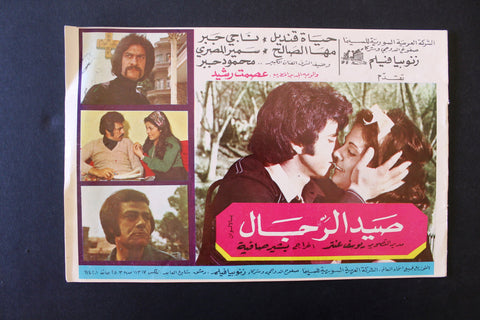 بروجرام فيلم عربي مصري صيد الرجال, ناجي جبر Arabic Egypt Film Program 70s