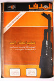 مجلد مجلة الهدف Lebanese Palestin El Hadaf Arabic Magazine (#112-163) Volume 1971-72