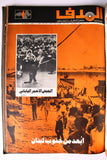 مجلد مجلة الهدف Lebanese Palestin El Hadaf Arabic Magazine (#112-163) Volume 1971-72