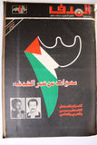 مجلد مجلة الهدف Lebanese Palestin El Hadaf Arabic Magazine (#112-163) Volume 1971-72