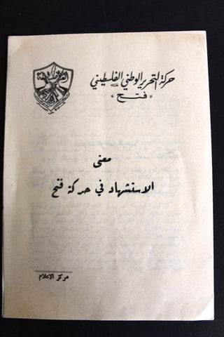 كتاب حركة التحرير الوطني الفلسطيني، معنى الإستشهاد في حركة فتح Arab Palestine Book 60s?