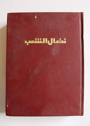 مجلد مجلة نضال الشعب, فلسطين Lebanese (#150-172) Palestine Arabic Magazine Volume 1979