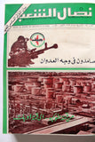 مجلد مجلة نضال الشعب, فلسطين Lebanese (#150-172) Palestine Arabic Magazine Volume 1979