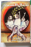 مجلد مجلة نضال الشعب, فلسطين Lebanese (#150-172) Palestine Arabic Magazine Volume 1979