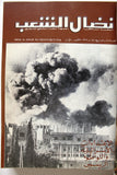 مجلد مجلة نضال الشعب, فلسطين Lebanese (#150-172) Palestine Arabic Magazine Volume 1979