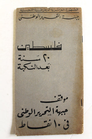 كتاب فلسطين ٢٠ سنة بعد النكبة - جبهة التحرير الوطني Arabic Palestine Book 1968