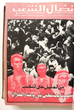 مجلد مجلة نضال الشعب, فلسطين Lebanese (#150-172) Palestine Arabic Magazine Volume 1979