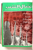 مجلد مجلة نضال الشعب, فلسطين Lebanese (#150-172) Palestine Arabic Magazine Volume 1979